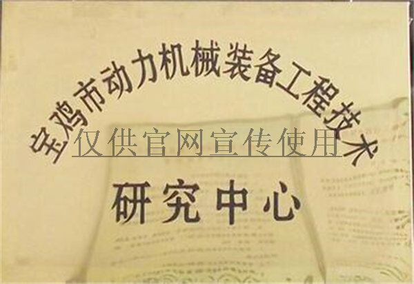 寶(bǎo)雞市動力機械裝備(bèi)工程技術研究中